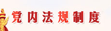 党内法规制度