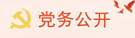 党务公开