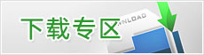下载专区